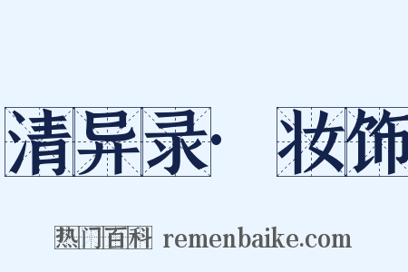 清异录·妆饰是什么意思的图片